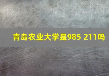 青岛农业大学是985 211吗